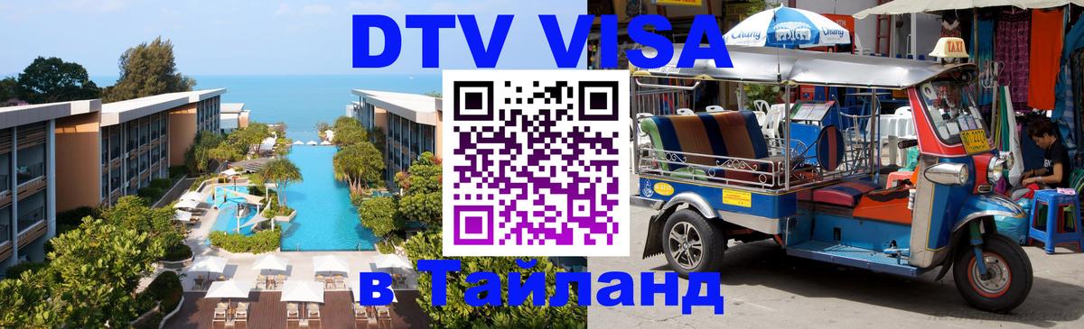DTV виза Тайланд 
