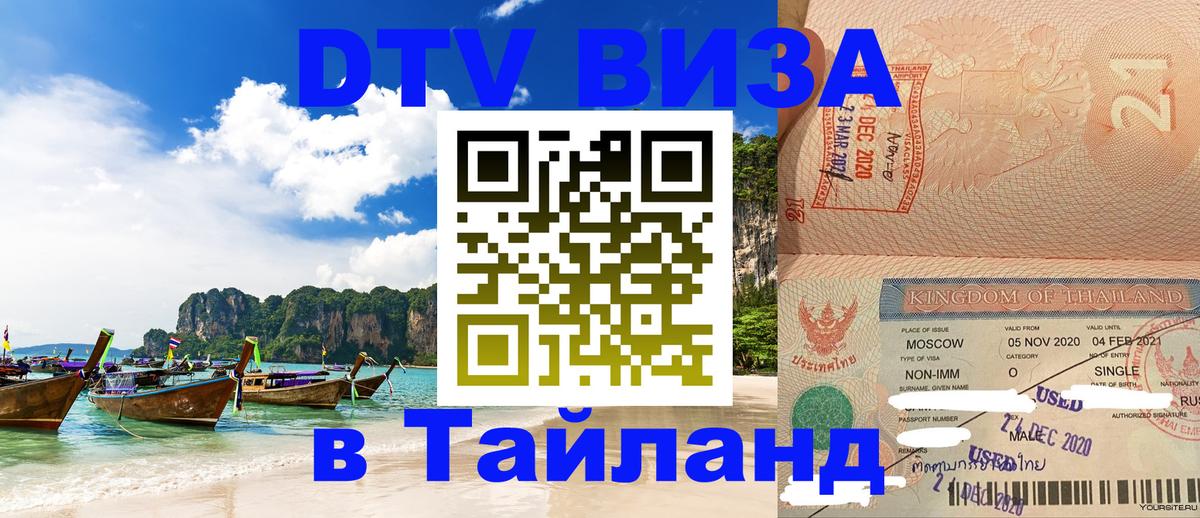DTV виза Тайланд 